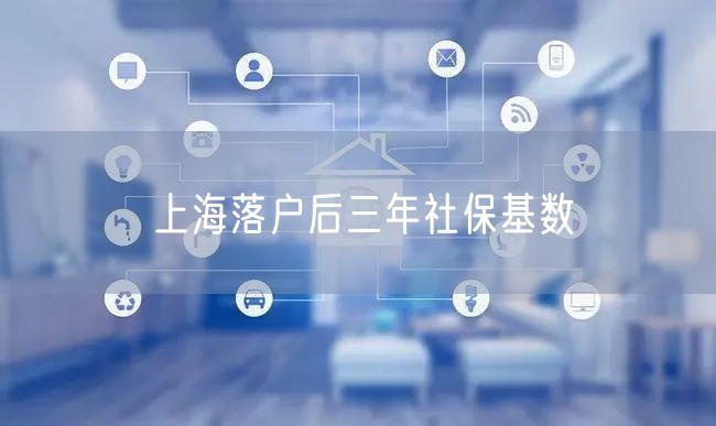 上海落户后三年社保基数