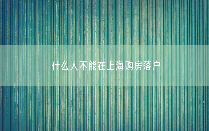 什么人不能在上海购房落户