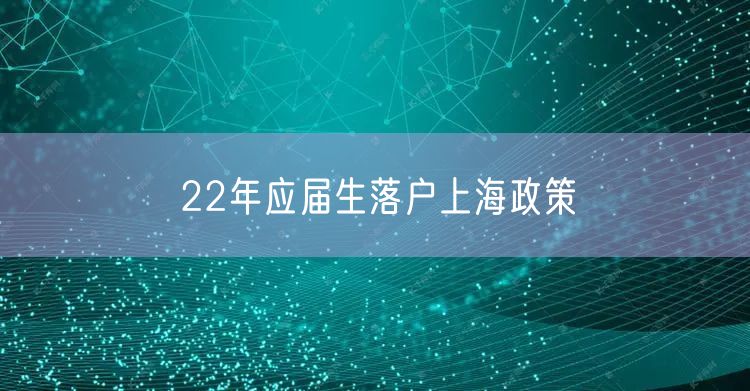 22年应届生落户上海政策