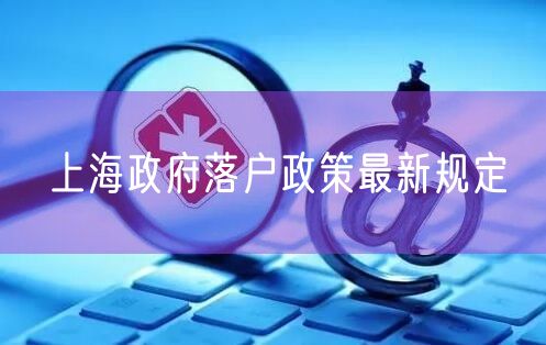 上海政府落户政策最新规定