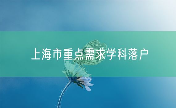 上海市重点需求学科落户