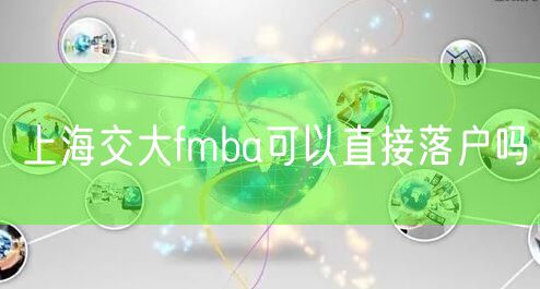 上海交大fmba可以直接落户吗