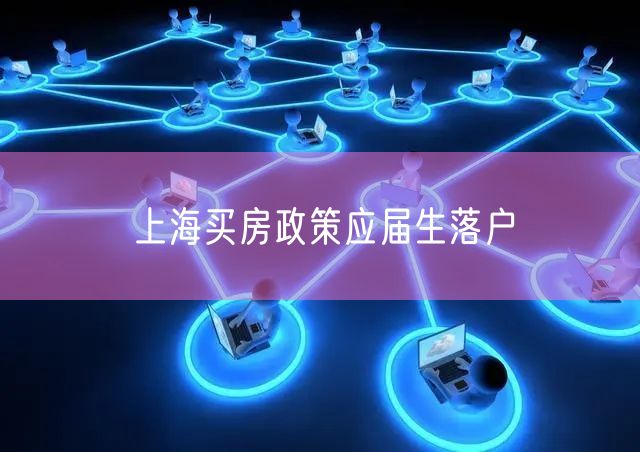 上海买房政策应届生落户