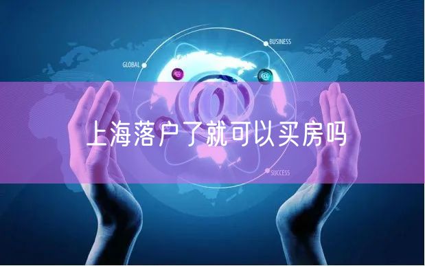 上海落户了就可以买房吗