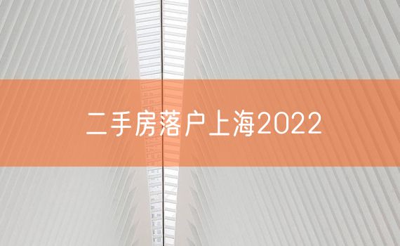 二手房落户上海2022