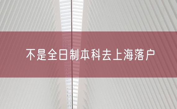 不是全日制本科去上海落户