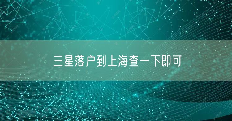 三星落户到上海查一下即可