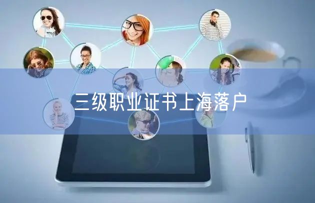 三级职业证书上海落户