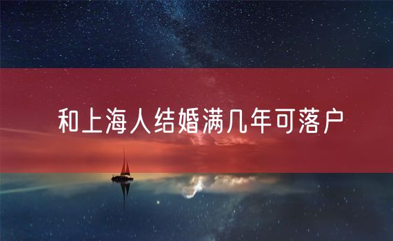 和上海人结婚满几年可落户