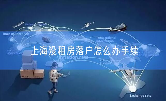 上海没租房落户怎么办手续