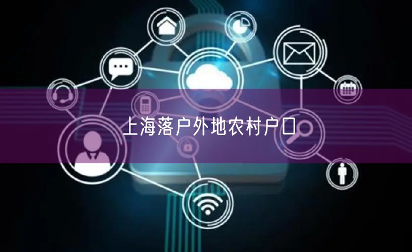 上海落户外地农村户口