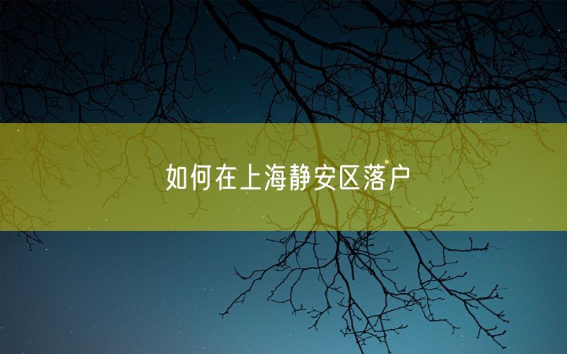 如何在上海静安区落户