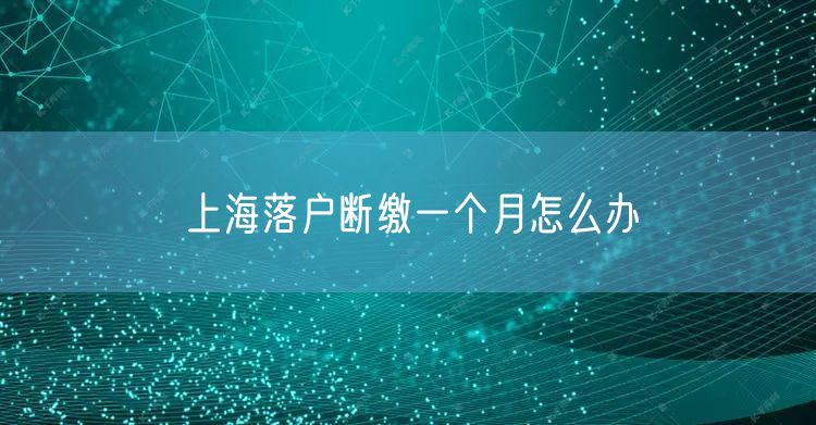 上海落户断缴一个月怎么办