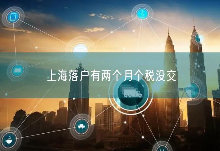 上海落户有两个月个税没交