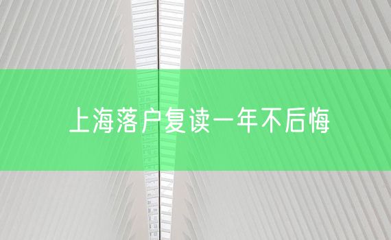 上海落户复读一年不后悔