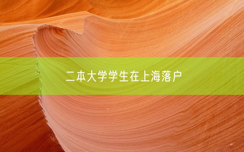 二本大学学生在上海落户