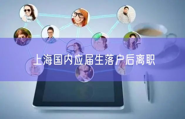 上海国内应届生落户后离职