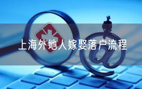 上海外地人嫁娶落户流程