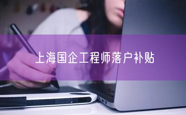上海国企工程师落户补贴