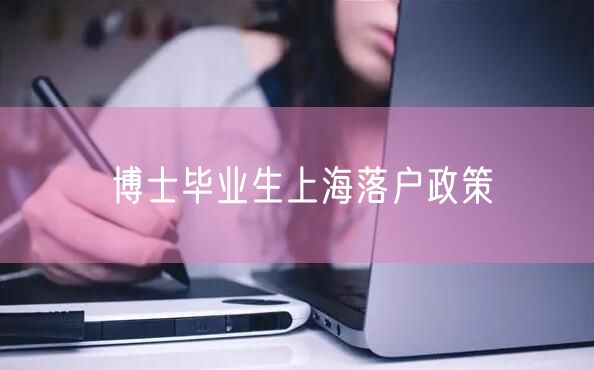 博士毕业生上海落户政策