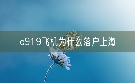 c919飞机为什么落户上海
