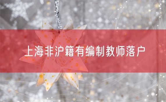 上海非沪籍有编制教师落户