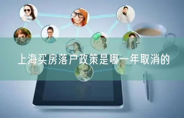上海买房落户政策是哪一年取消的