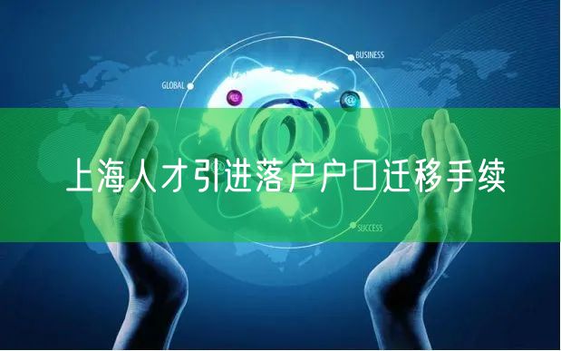 上海人才引进落户户口迁移手续
