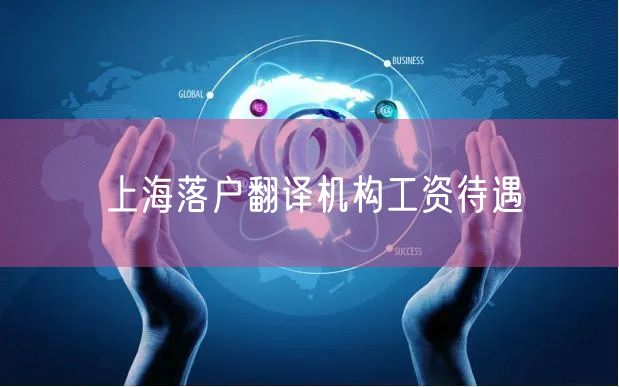上海落户翻译机构工资待遇