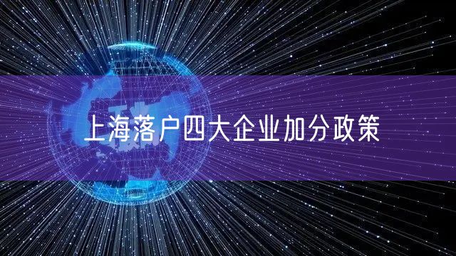 上海落户四大企业加分政策