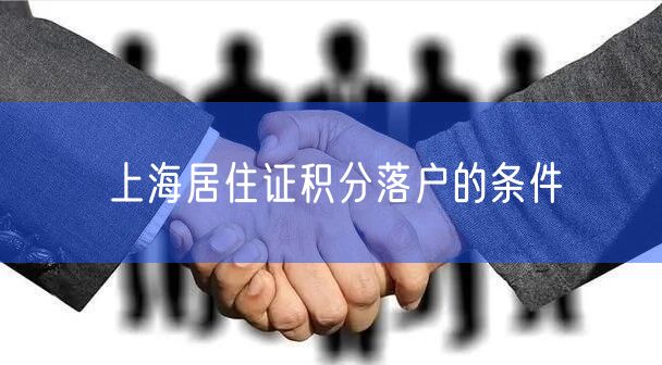 上海居住证积分落户的条件