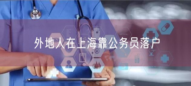 外地人在上海靠公务员落户