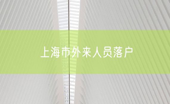 上海市外来人员落户