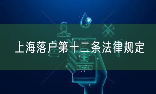 上海落户第十二条法律规定