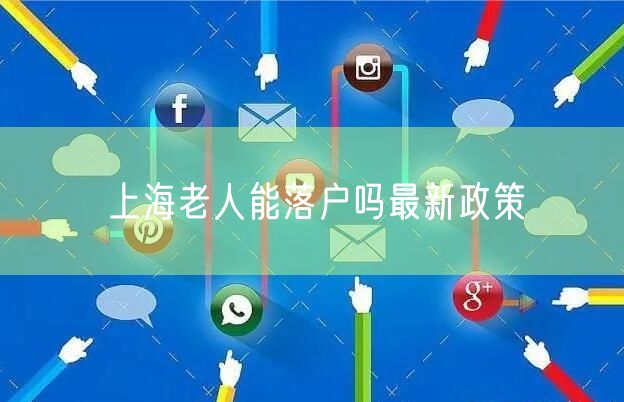 上海老人能落户吗最新政策