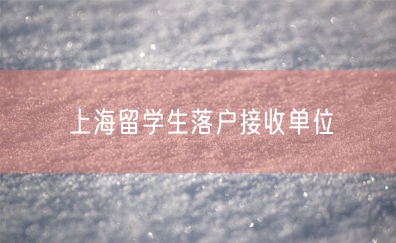 上海留学生落户接收单位