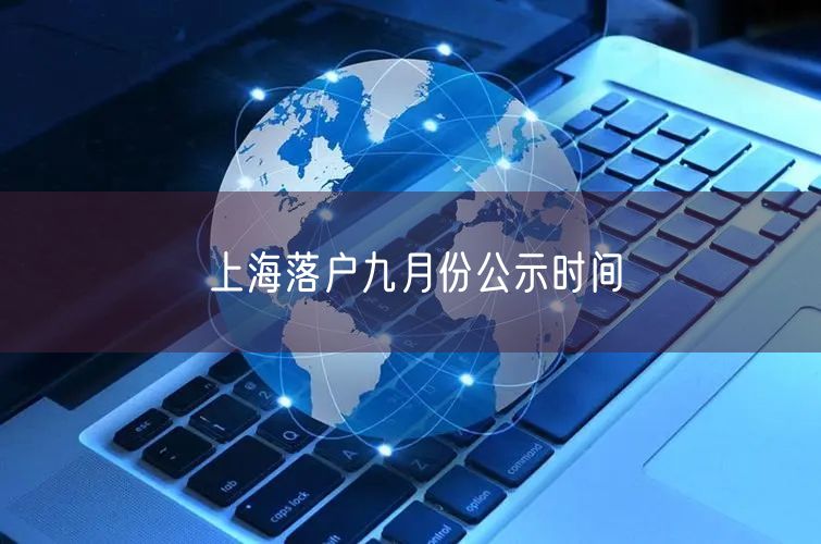 上海落户九月份公示时间