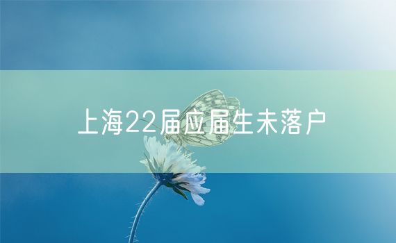 上海22届应届生未落户