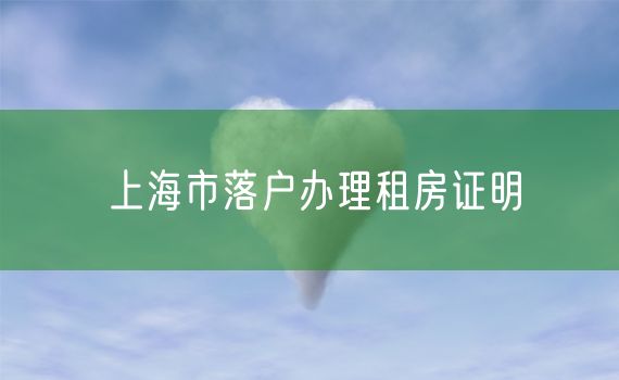 上海市落户办理租房证明