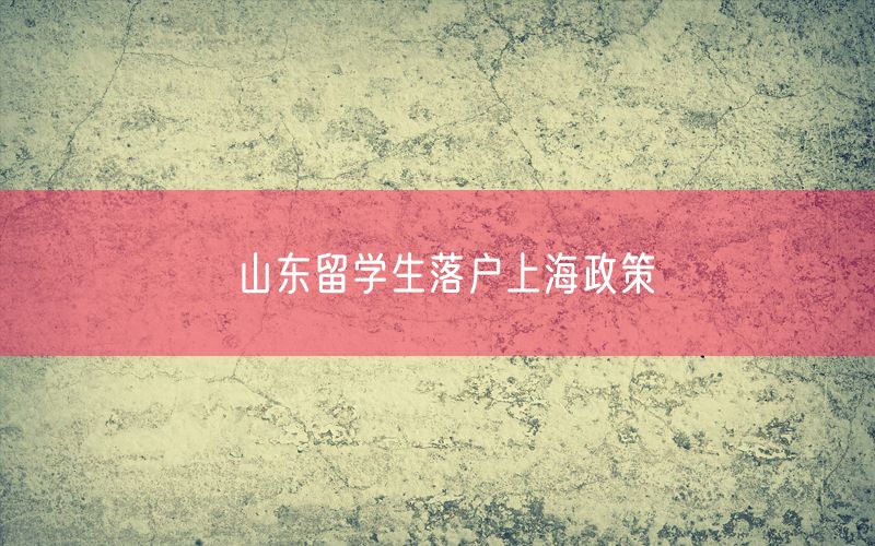 山东留学生落户上海政策