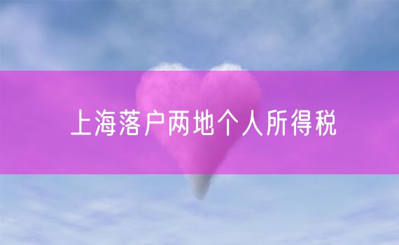 上海落户两地个人所得税