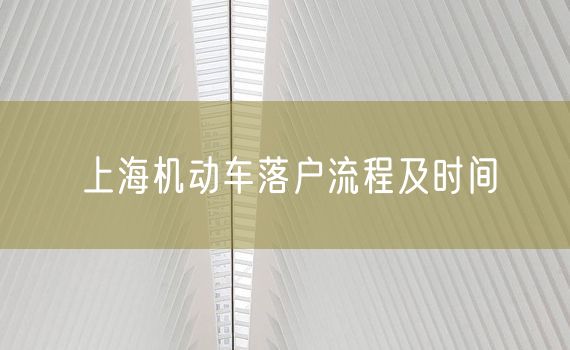 上海机动车落户流程及时间
