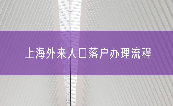 上海外来人口落户办理流程