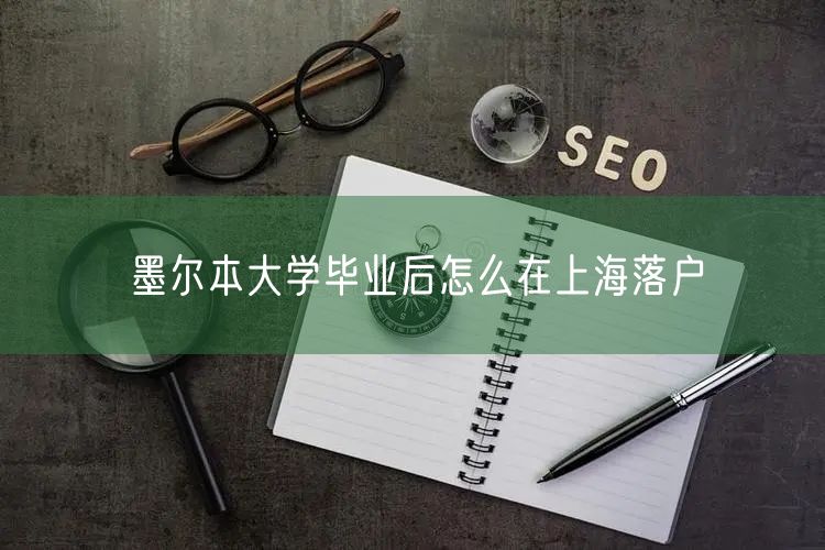 墨尔本大学毕业后怎么在上海落户