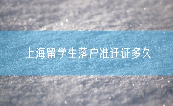 上海留学生落户准迁证多久