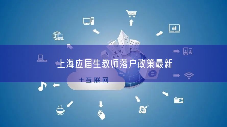 上海应届生教师落户政策最新