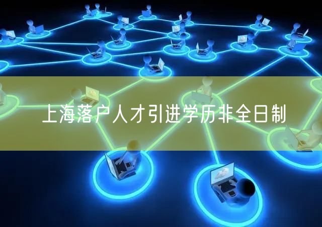 上海落户人才引进学历非全日制