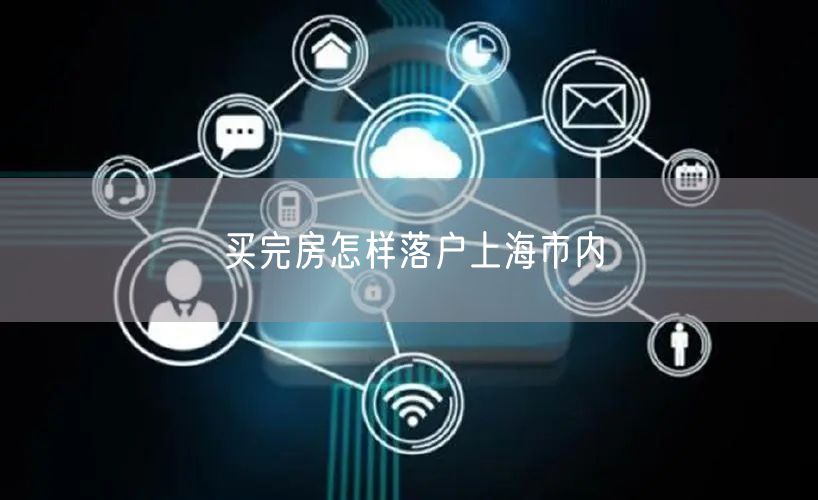 买完房怎样落户上海市内