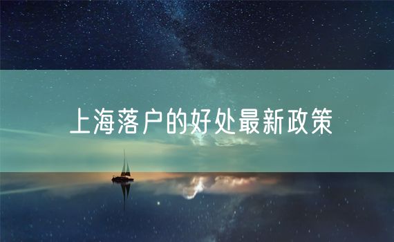 上海落户的好处最新政策