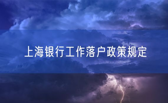 上海银行工作落户政策规定